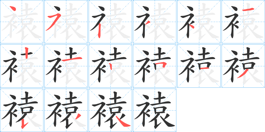 褤的筆順分步演示