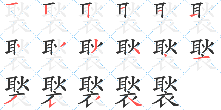 褧的筆順分步演示