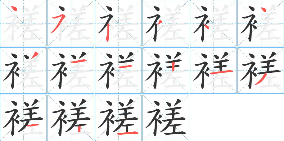 褨的筆順分步演示