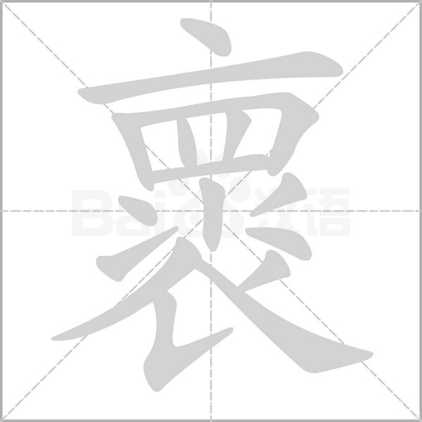 褱的筆順動畫演示