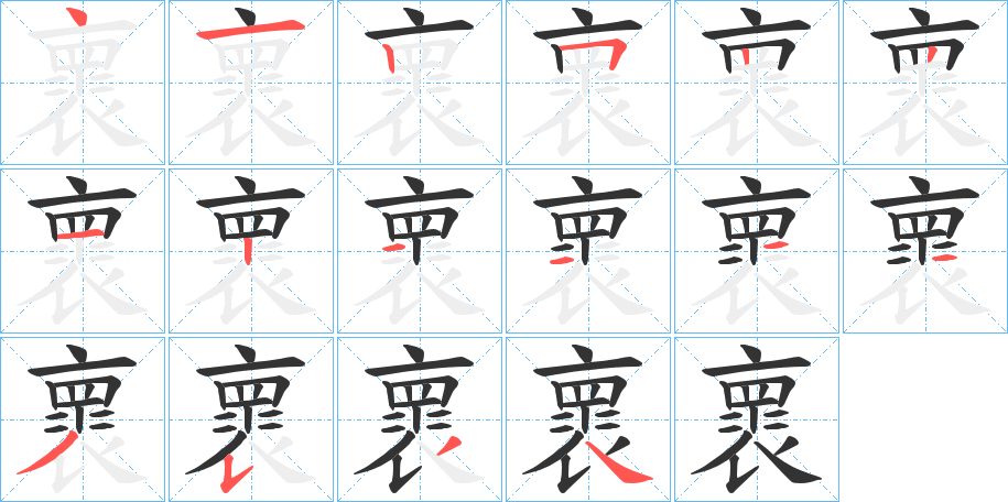 褱的筆順分步演示