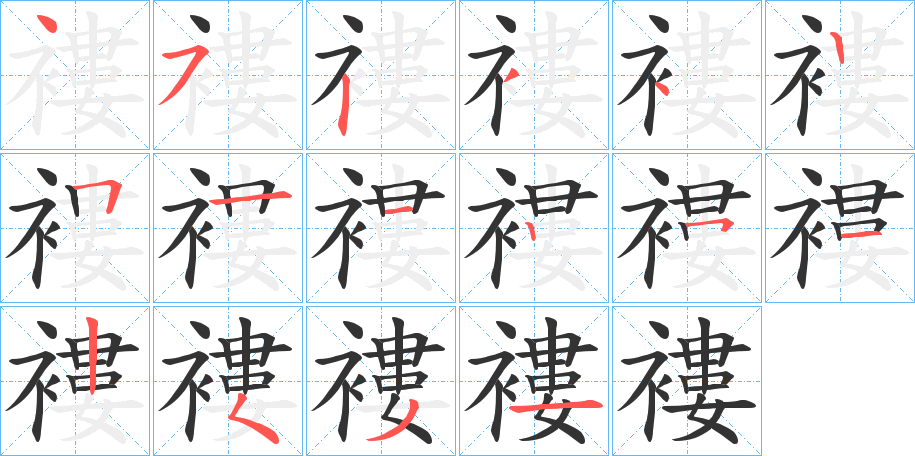褸的筆順分步演示
