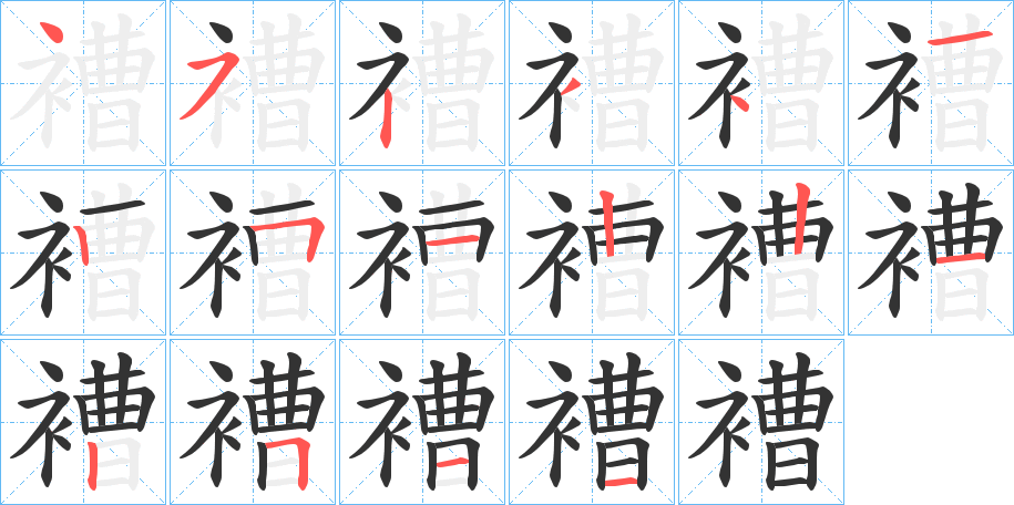 褿的筆順分步演示