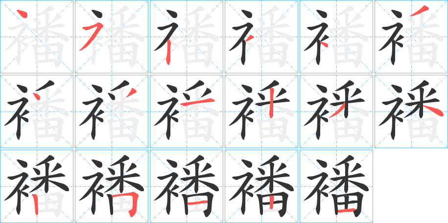 襎的筆順分步演示