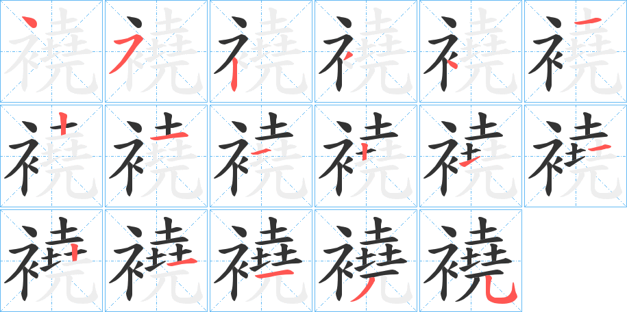 襓的筆順分步演示