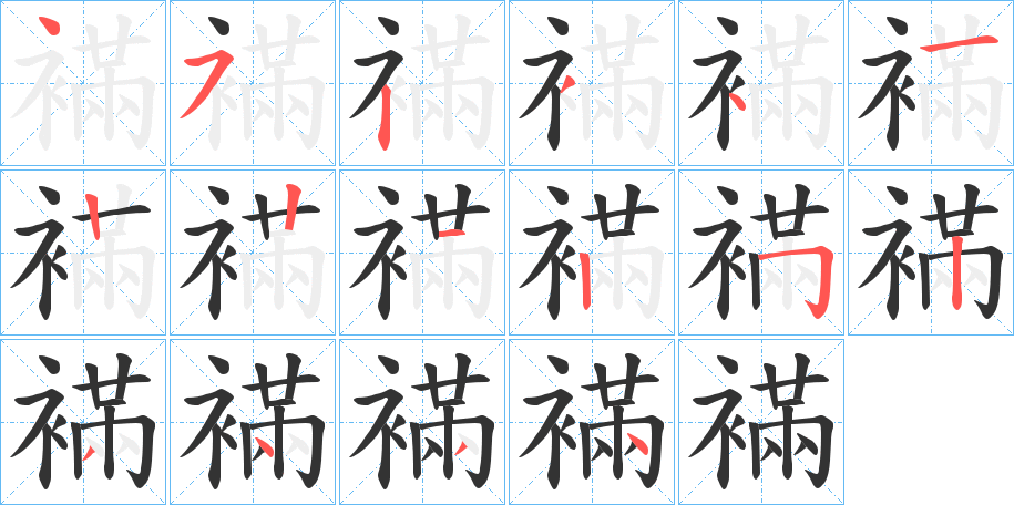 襔的筆順分步演示