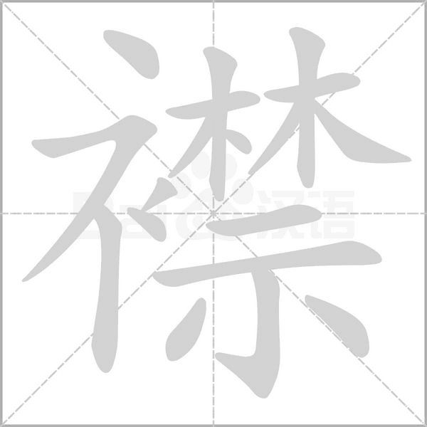 襟的筆順動畫演示