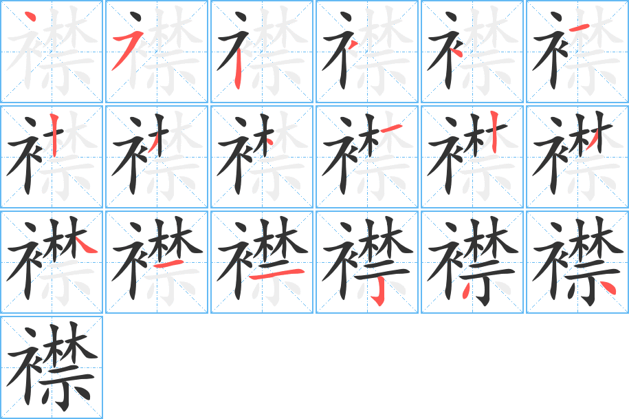 襟的筆順分步演示