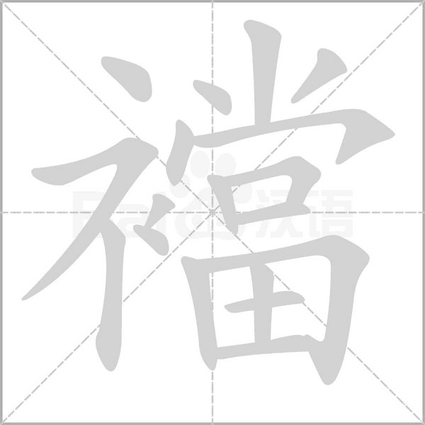 襠的筆順動畫演示