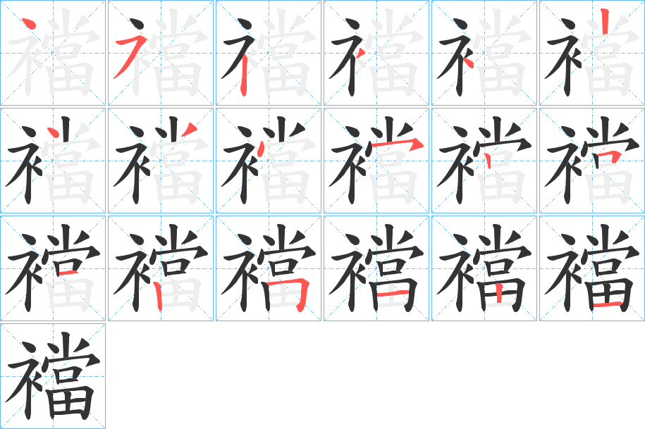 襠的筆順分步演示