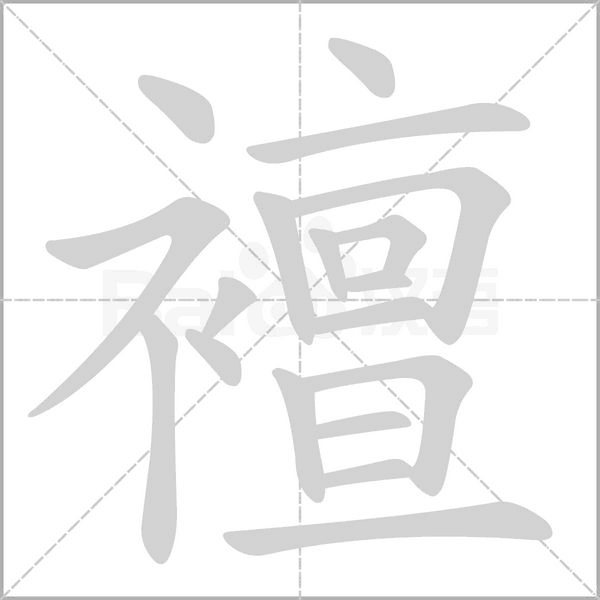 襢的筆順動畫演示