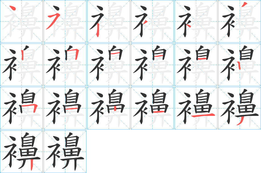 襣的筆順?lè)植窖菔?>
					
                    <hr />
                    <h2>襣的基本信息</h2>
                    <div   id=