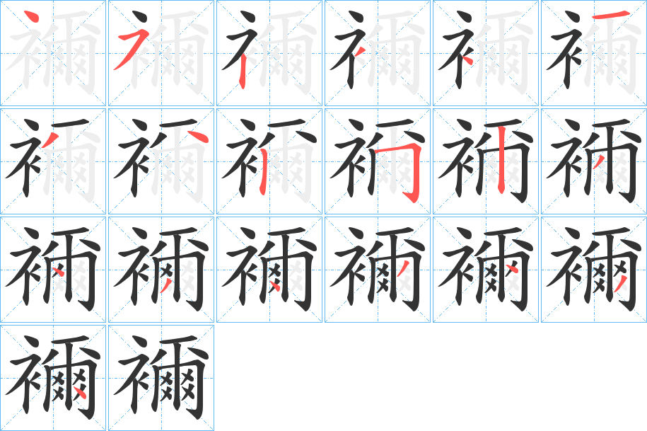 襧的筆順?lè)植窖菔?>
					
                    <hr />
                    <h2>襧的基本信息</h2>
                    <div   id=