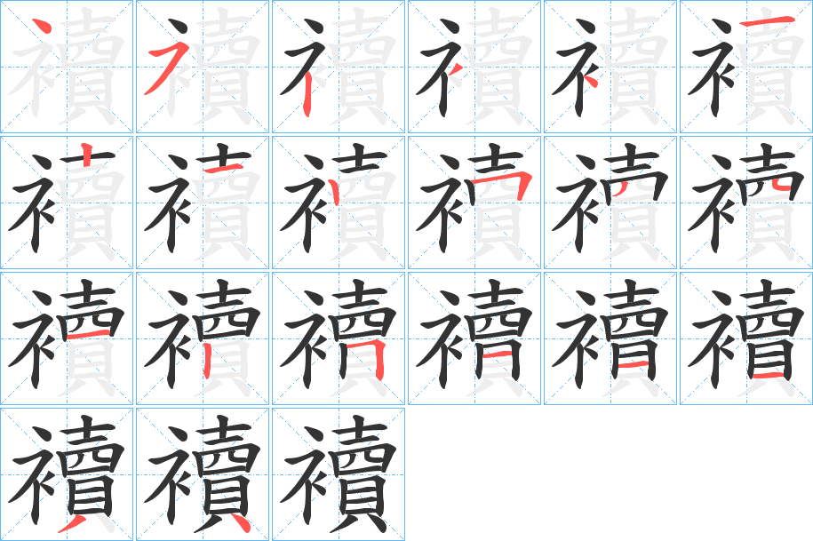 襩的筆順分步演示