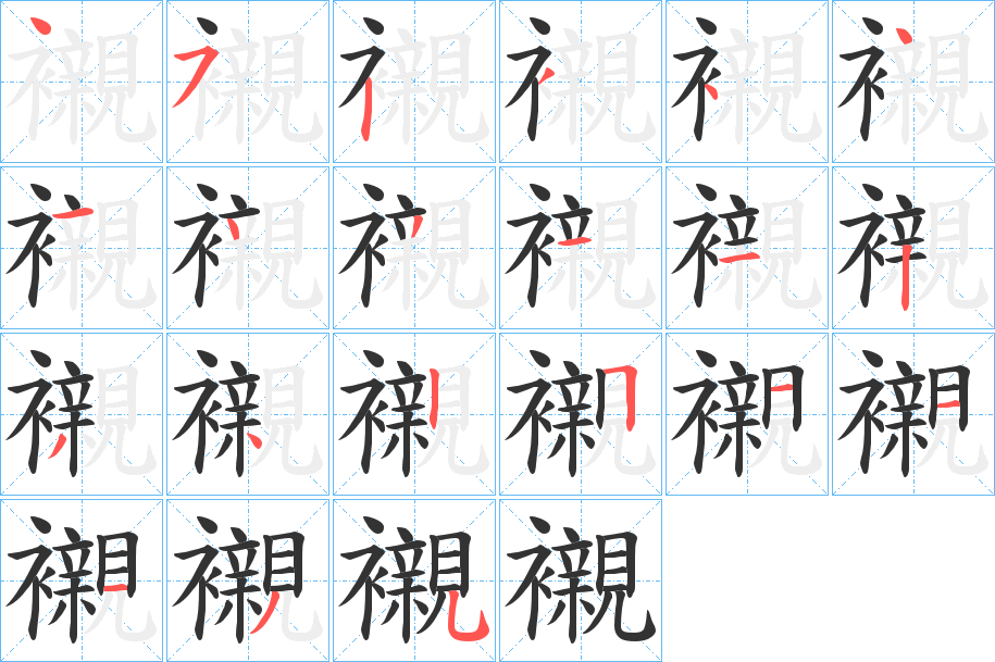 襯的筆順分步演示