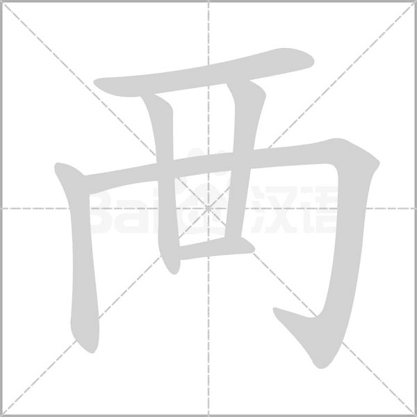 襾的筆順動畫演示