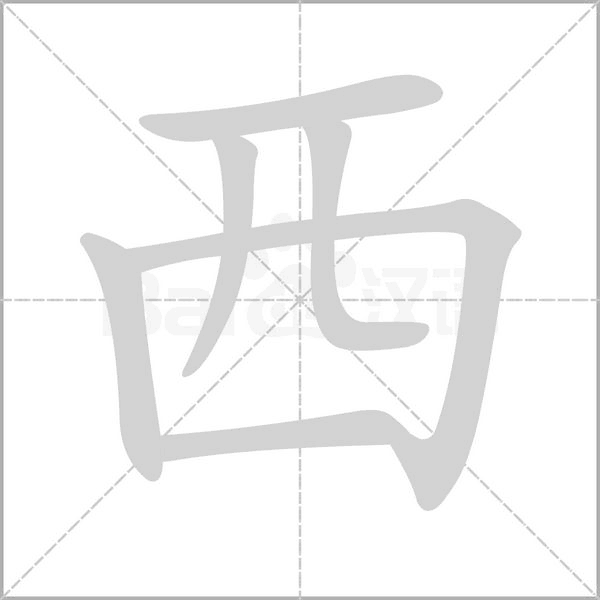 西的筆順動畫演示