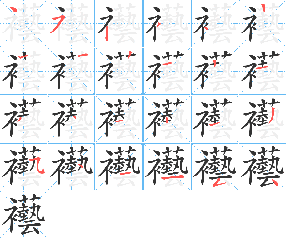 襼的筆順分步演示