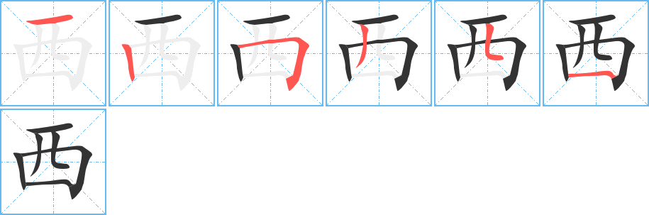 西的筆順分步演示