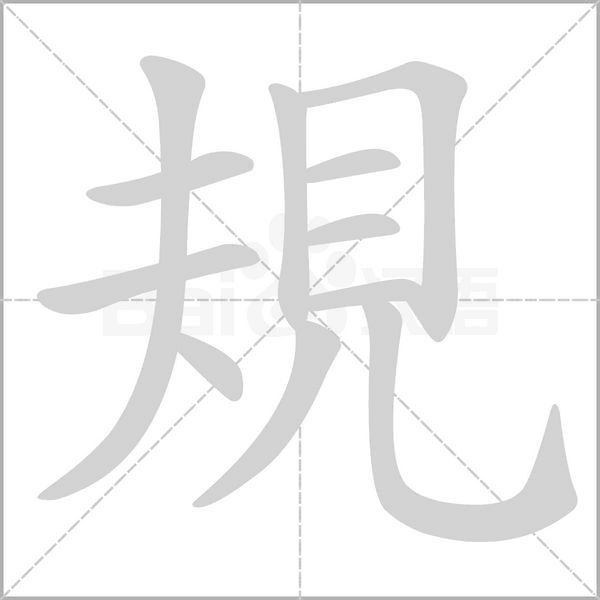 規的筆順動畫演示