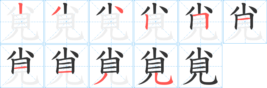 覍的筆順分步演示