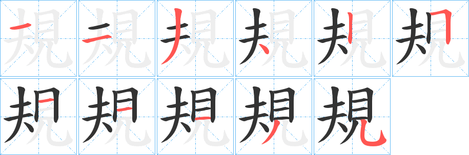 規的筆順分步演示