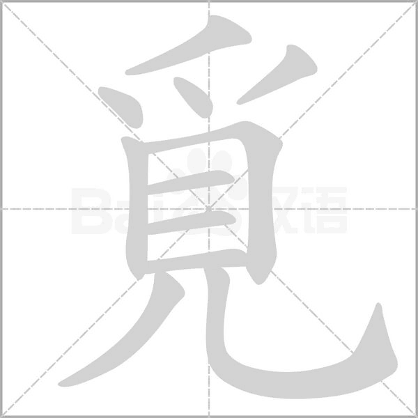 覓的筆順動畫演示