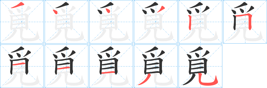 覓的筆順分步演示