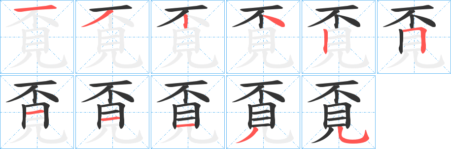 覔的筆順分步演示