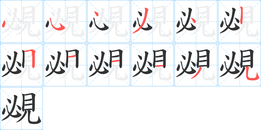 覕的筆順分步演示