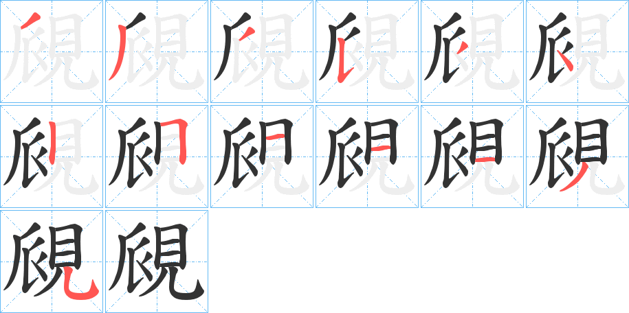 覛的筆順分步演示