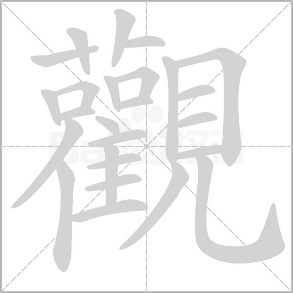 觀的筆順動畫演示