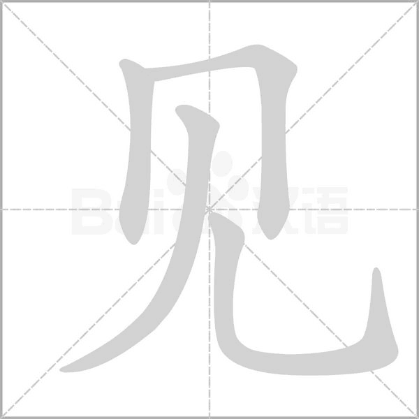 見的筆順動畫演示