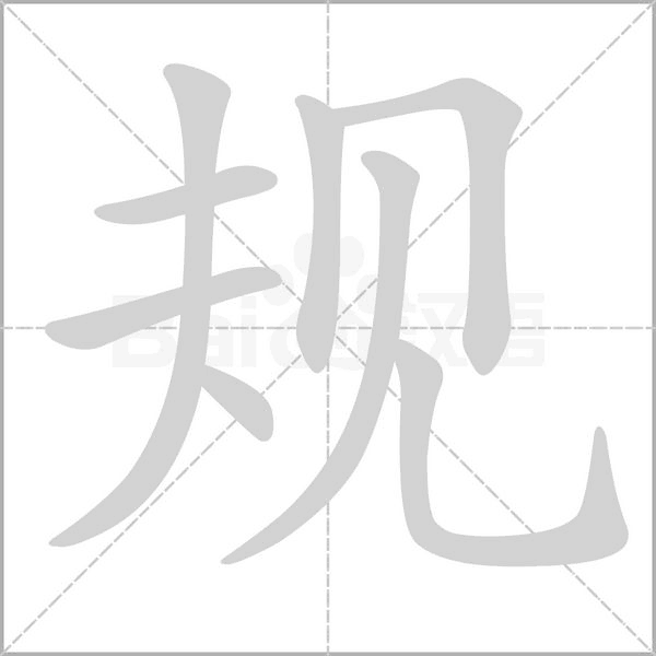 規(guī)的筆順動(dòng)畫演示
