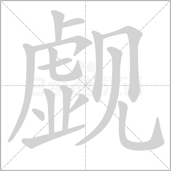 覷的筆順動畫演示