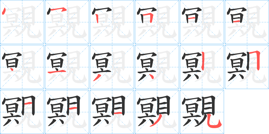 覭的筆順分步演示