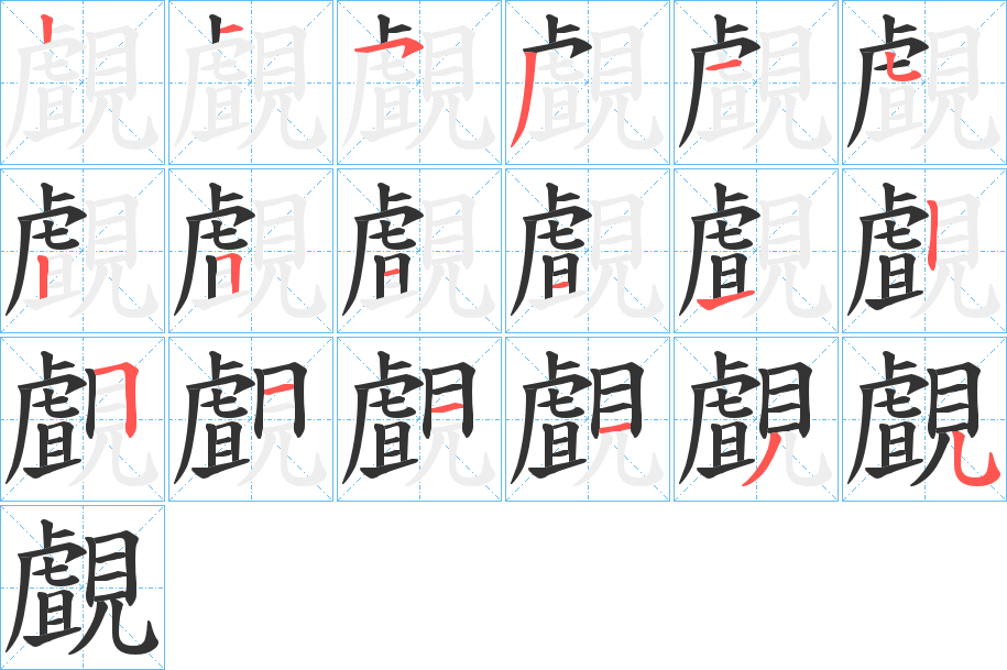 覰的筆順分步演示