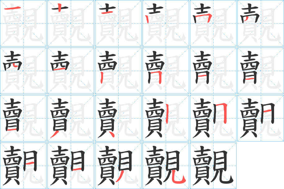 覿的筆順?lè)植窖菔?>
					
                    <hr />
                    <h2>覿的基本信息</h2>
                    <div   id=
