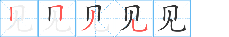見的筆順分步演示