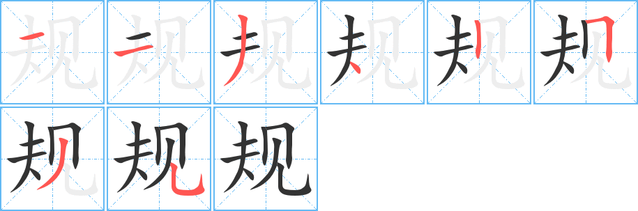 規(guī)的筆順分步演示