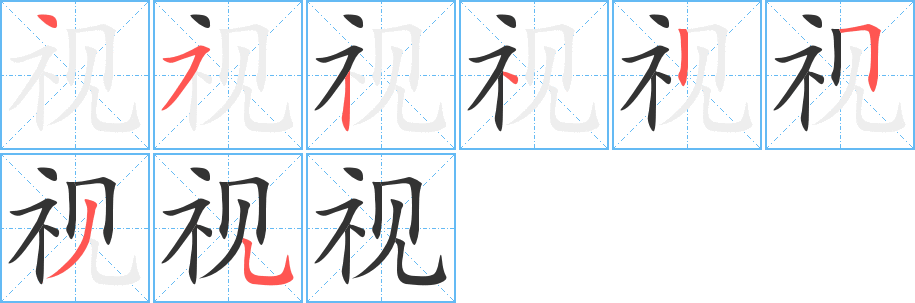 視的筆順分步演示