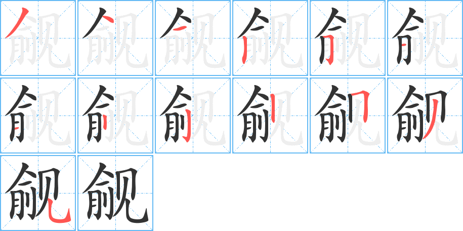 覦的筆順分步演示
