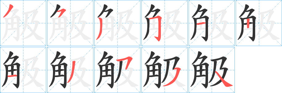 觙的筆順分步演示