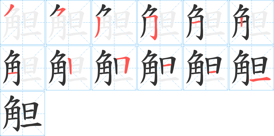 觛的筆順分步演示