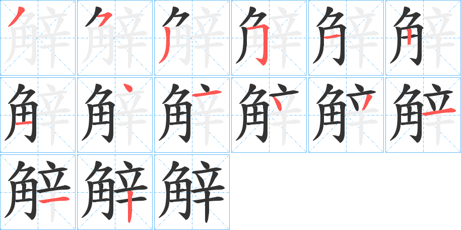 觪的筆順?lè)植窖菔?>
					
                    <hr />
                    <h2>觪的基本信息</h2>
                    <div   id=