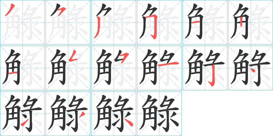 觮的筆順分步演示