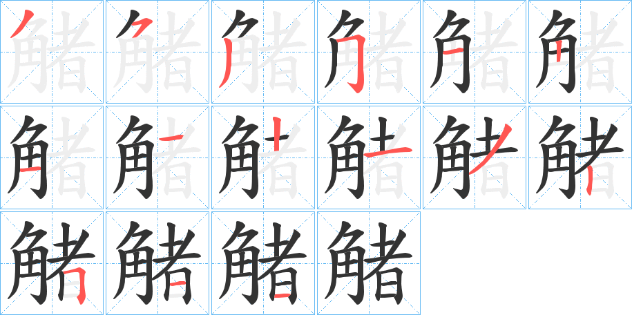 觰的筆順?lè)植窖菔?>
					
                    <hr />
                    <h2>觰的基本信息</h2>
                    <div   id=