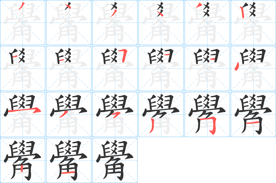 觷的筆順分步演示