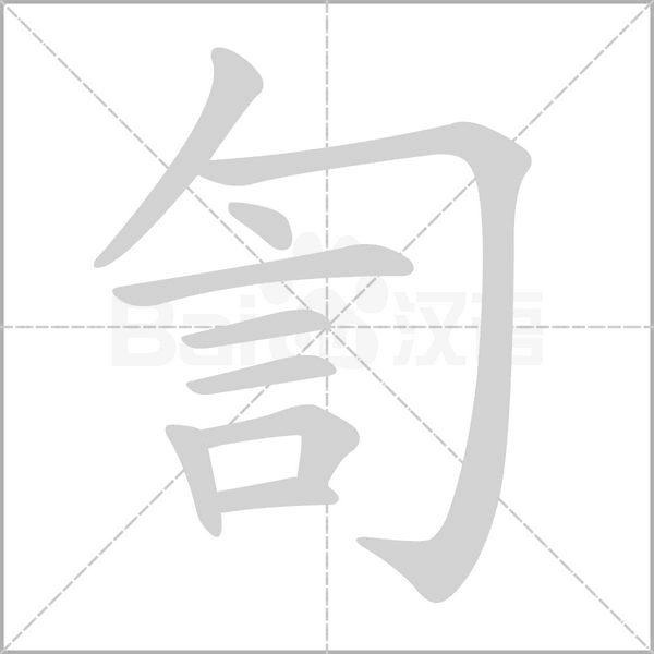 訇的筆順動(dòng)畫演示