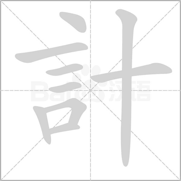 計的筆順動畫演示